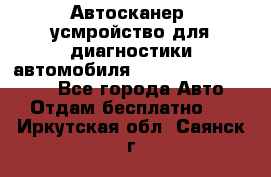 Автосканер, усмройство для диагностики автомобиля Smart Scan Tool Pro - Все города Авто » Отдам бесплатно   . Иркутская обл.,Саянск г.